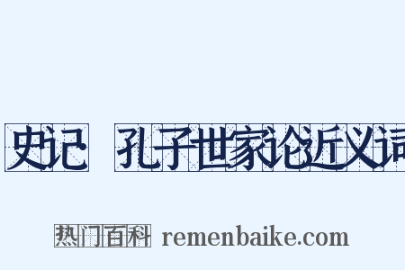 史记·孔子世家论近义词是什么意思的图片